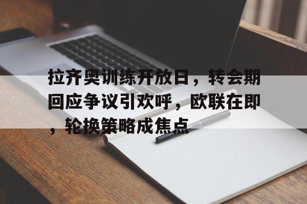 拉齐奥足球俱乐部 拉齐奥足球俱乐部