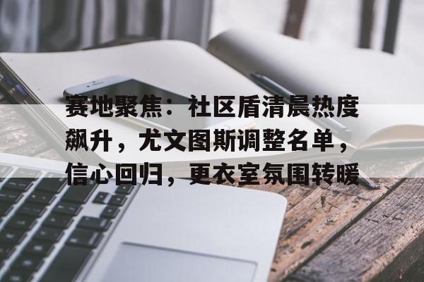 开云体育官网-尤文大将或免费加盟曼联