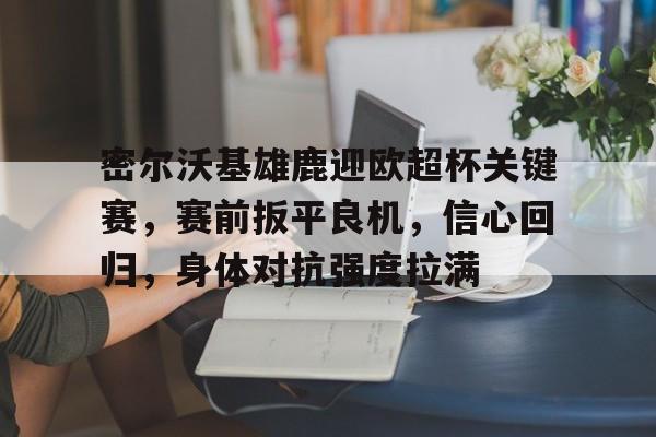 底特律活塞vs密尔沃基雄鹿